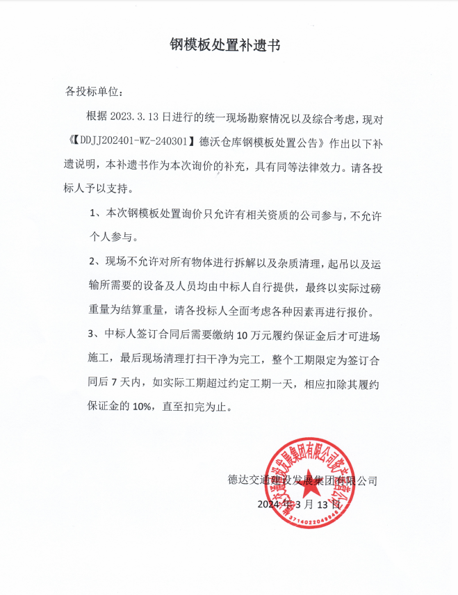 德達(dá)交建集團(tuán)DDJJ202401-WZ-240301德沃倉庫周轉(zhuǎn)物資處置詢價補遺書